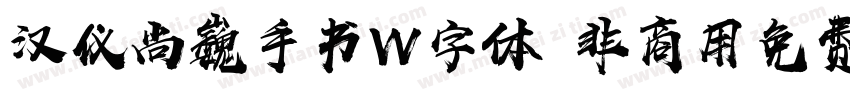 汉仪尚巍手书W字体 非商用免费版字体转换